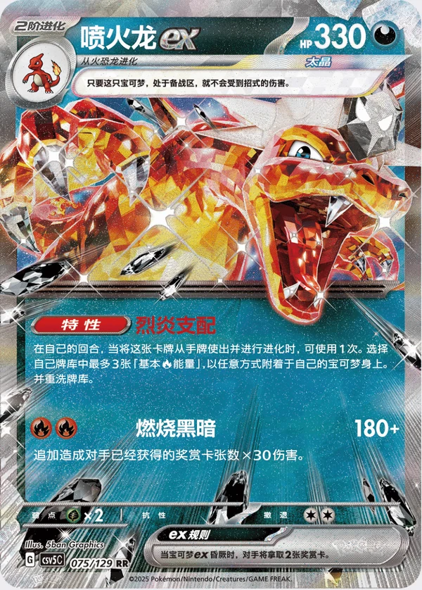 Charizard ex / 喷火龙ex · 075/129 · RR · Vereinfachtes Chinesisch
