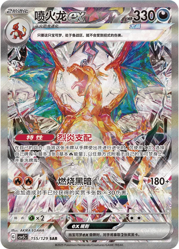 Charizard ex / 喷火龙ex · 155/129 · SAR · Vereinfachtes Chinesisch