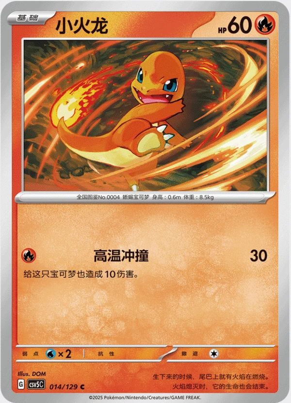 Charmander / 小火龙 · 014/129 · C · Vereinfachtes Chinesisch