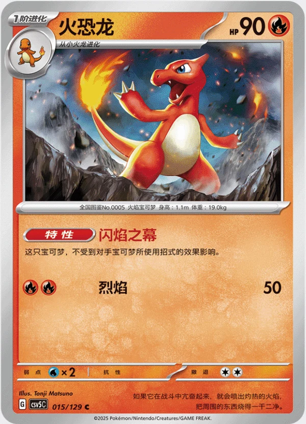 Charmeleon / 火恐龙 · 015/129 · C · Vereinfachtes Chinesisch