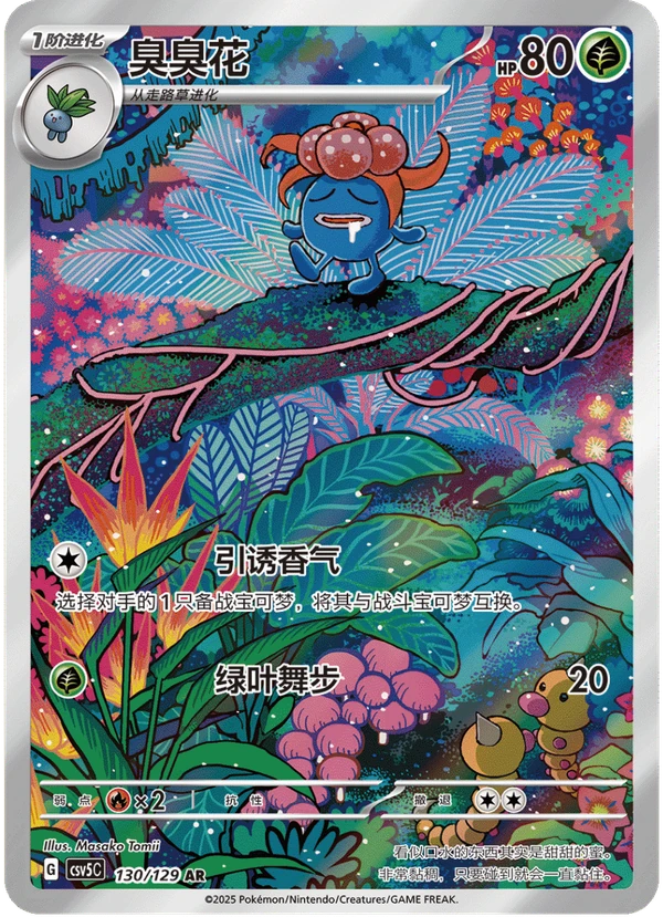 Gloom / 臭臭花 · 130/129 · AR · Vereinfachtes Chinesisch