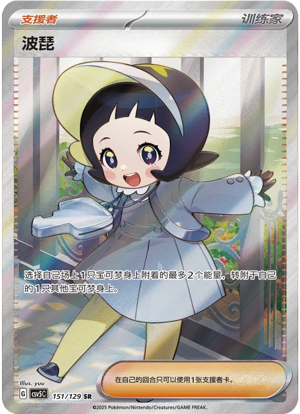 Poppy / 波琵 · 151/129 · SR · Vereinfachtes Chinesisch