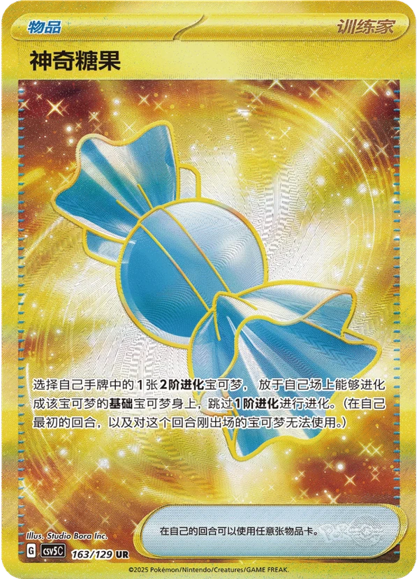 Rare Candy / 神奇糖果 · 163/129 · UR · Vereinfachtes Chinesisch