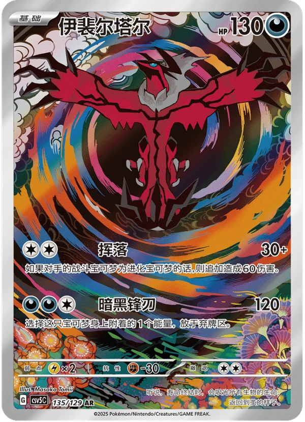 Yveltal / 伊裴尔塔尔 · 135/129 · AR · Vereinfachtes Chinesisch