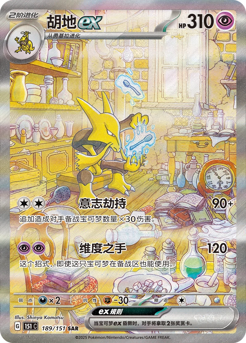 Alakazam ex / 胡地ex · 189/151 · SAR · Vereinfachtes Chinesisch