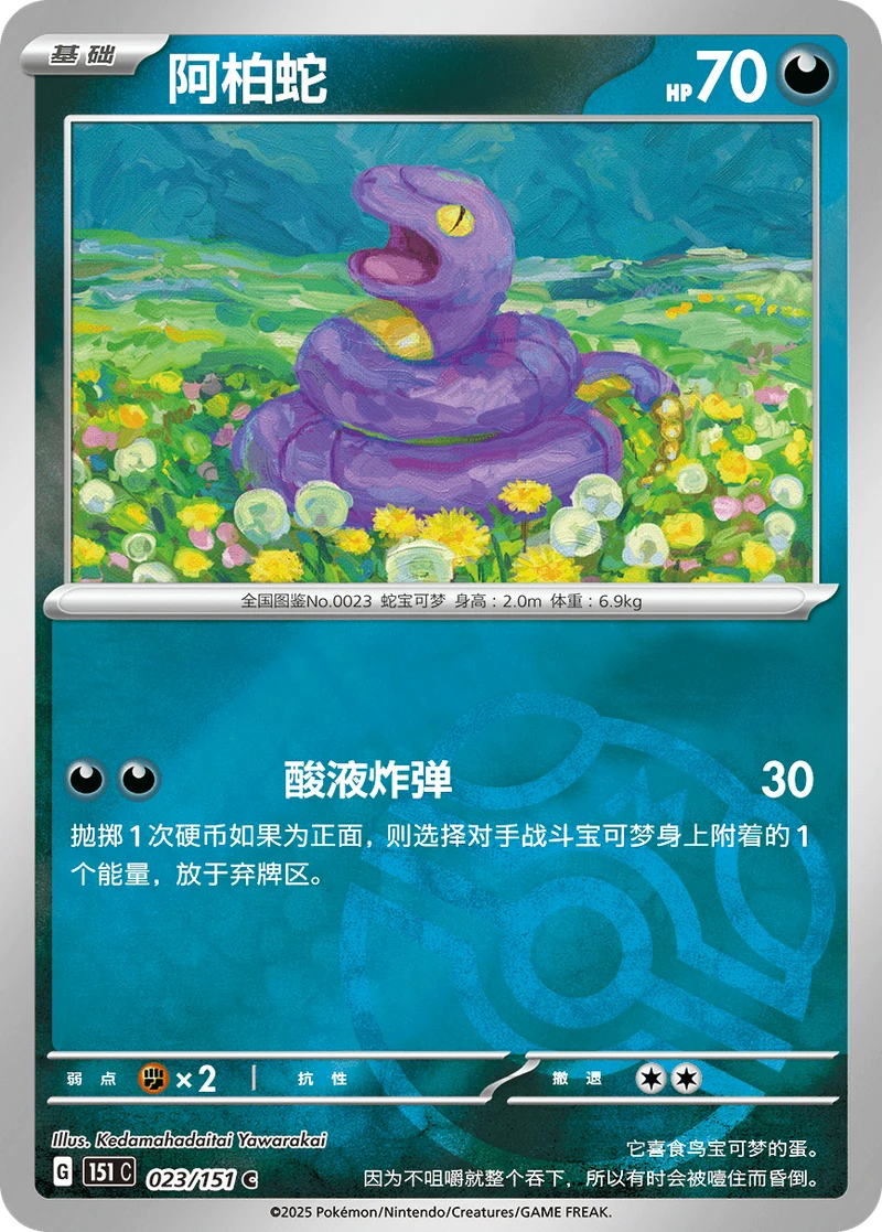Ekans / 阿柏蛇 · 023/151 · C · Vereinfachtes Chinesisch