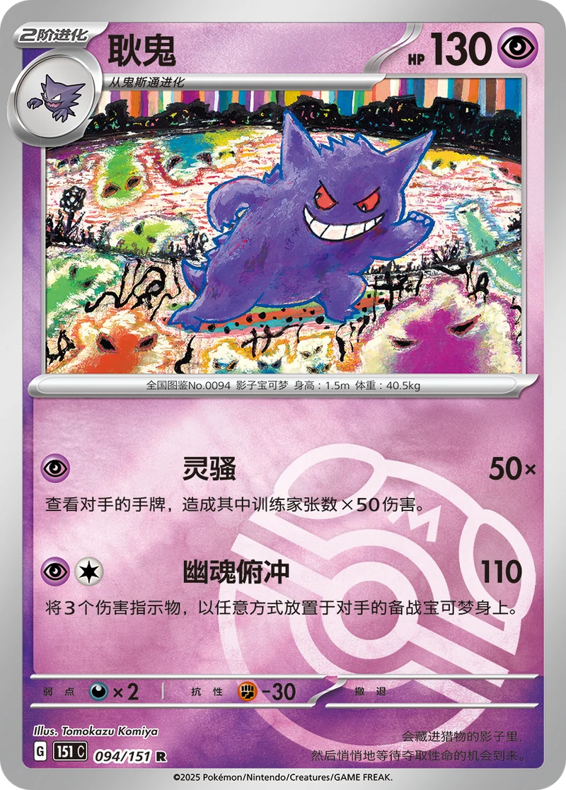 Gengar / 耿鬼 · 094/151 · R · Vereinfachtes Chinesisch