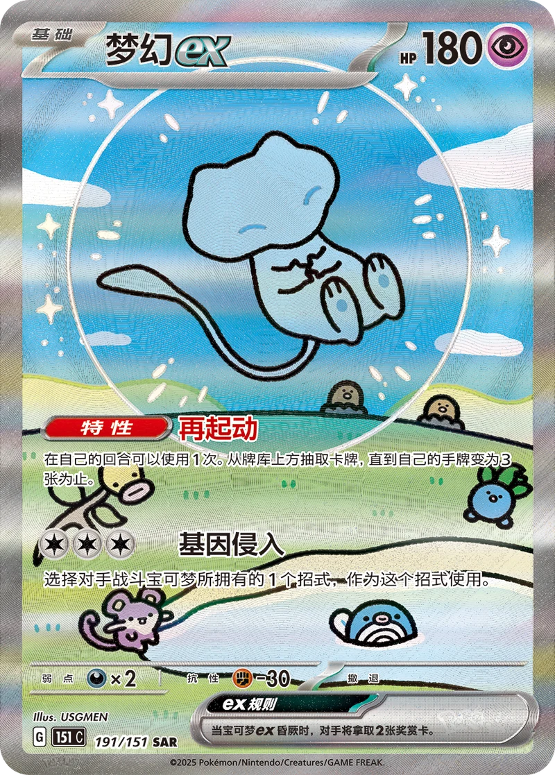 Mew ex / 梦幻ex · 191/151 · SAR · Vereinfachtes Chinesisch