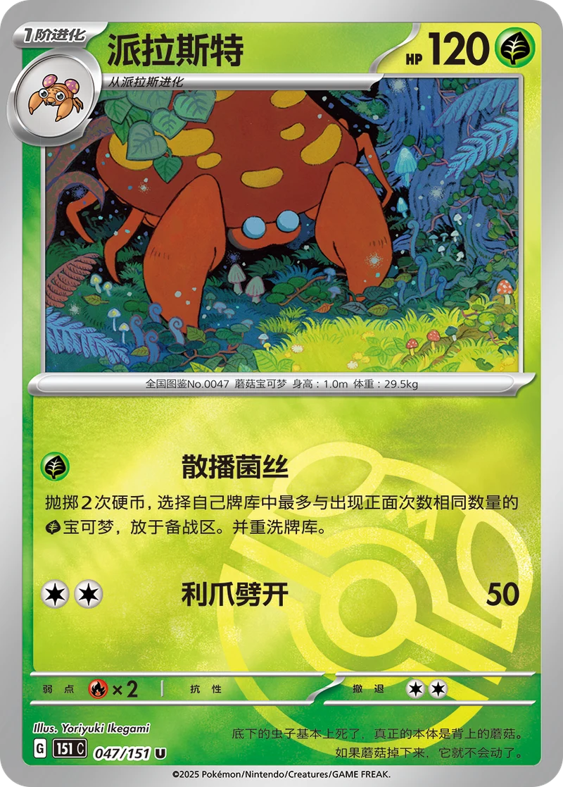 Parasect / 派拉斯特 · 047/151 · U · Vereinfachtes Chinesisch