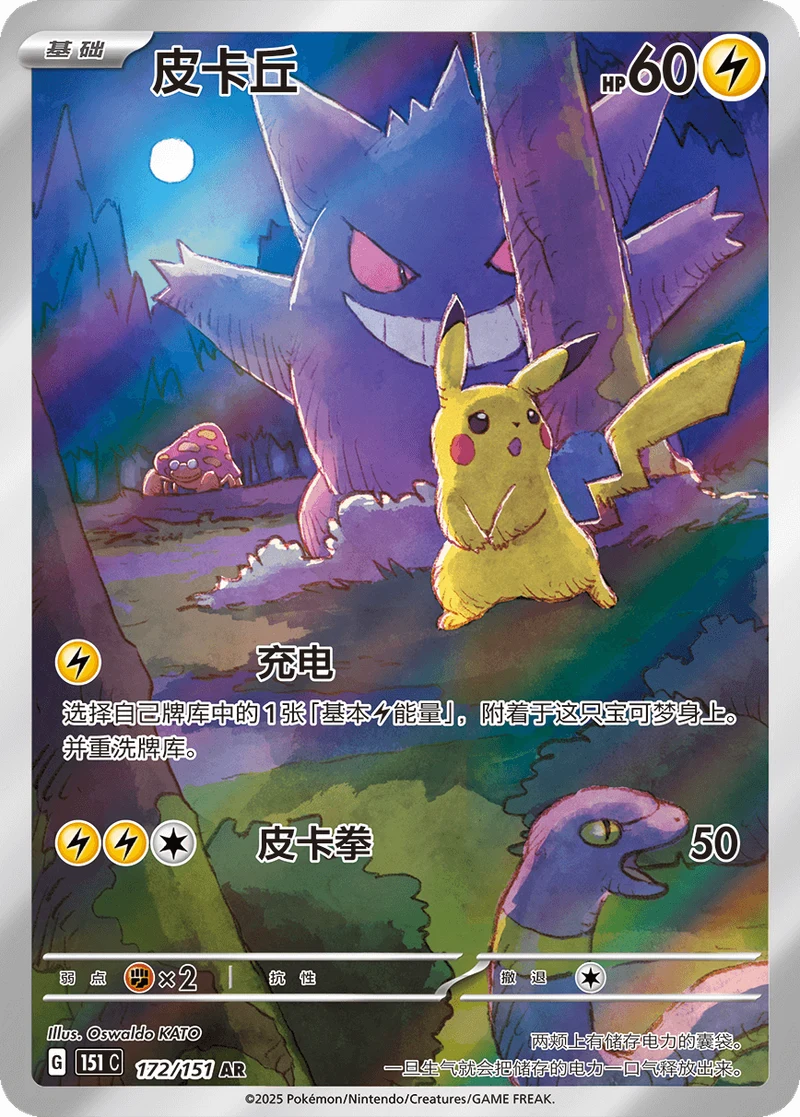 Pikachu / 皮卡丘 · 172/151 · AR · Vereinfachtes Chinesisch