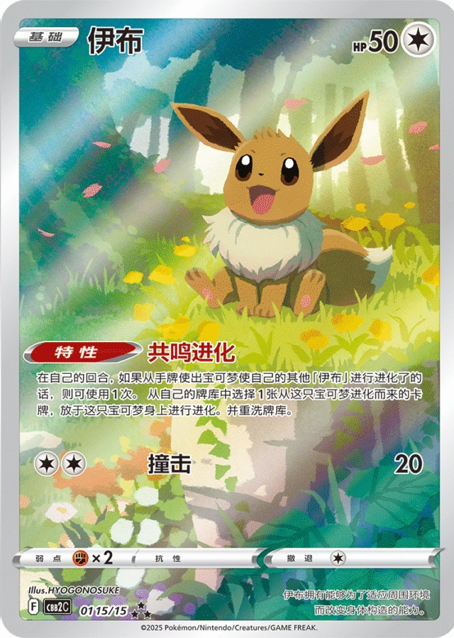Eevee / 伊布 · 01 15/15 · ★★★ · Vereinfachtes Chinesisch