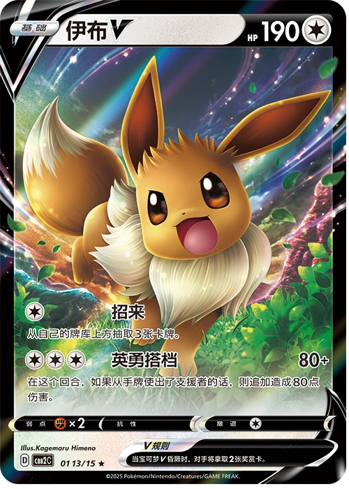 Eevee V / 伊布V · 01 13/15 · ★ · Vereinfachtes Chinesisch