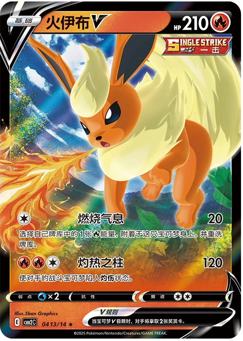 Flareon V / 火伊布V · 04 13/14 · ★ · Vereinfachtes Chinesisch