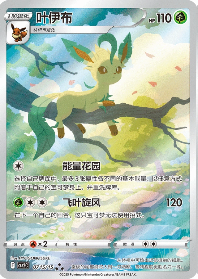 Leafeon / 叶伊布 · 07 15/15 · ★★★ · Vereinfachtes Chinesisch