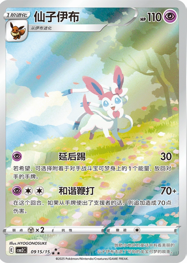 Sylveon / 仙子伊布 · 09 15/15 · ★★★ · Vereinfachtes Chinesisch