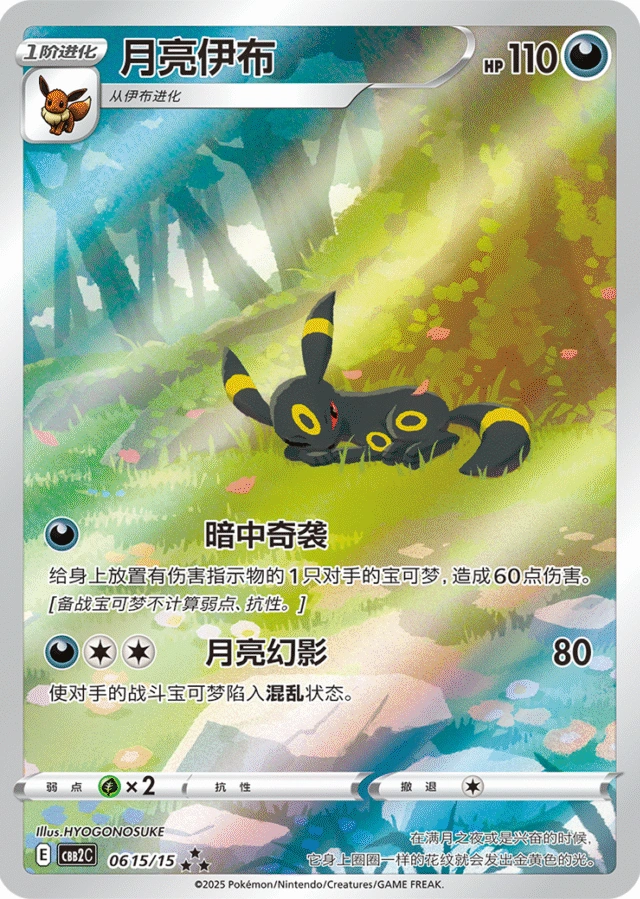 Umbreon / 月亮伊布 · 06 15/15 · ★★★ · Vereinfachtes Chinesisch