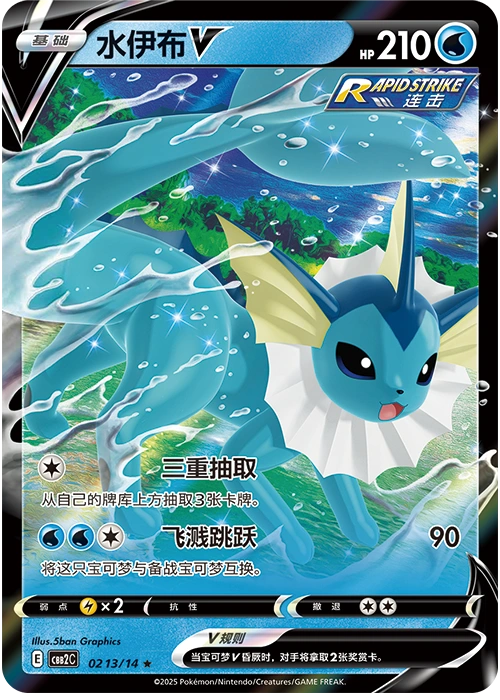 Vaporeon V / 水伊布V · 02 13/14 · ★ · Vereinfachtes Chinesisch